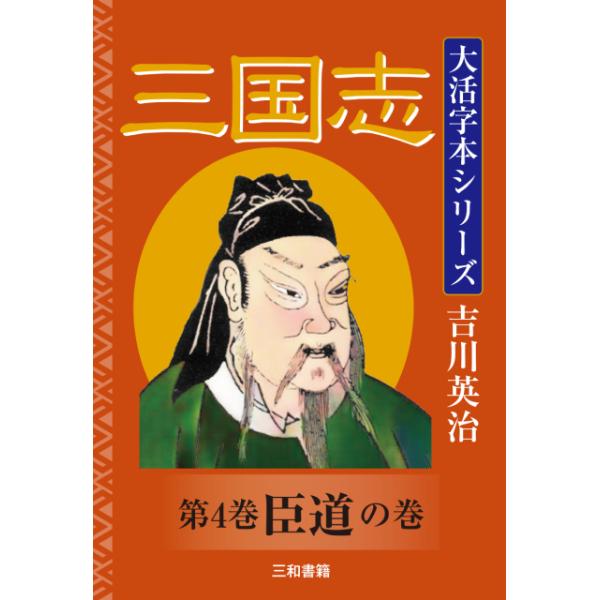 吉川英治 大活字本シリーズ 三国志 第四巻 臣道の巻