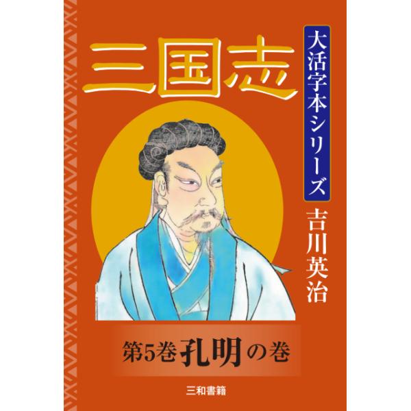 吉川英治 大活字本シリーズ 三国志 第五巻 孔明の巻