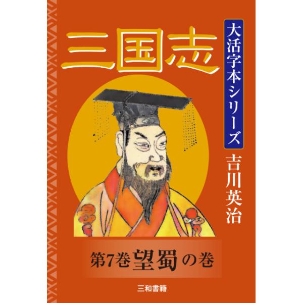 吉川英治 大活字本シリーズ 三国志 第七巻 望蜀の巻