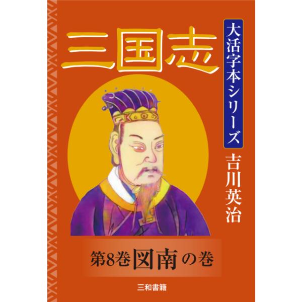吉川英治　大活字本シリーズ　三国志　第八巻　図南の巻