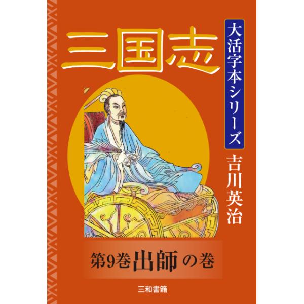 吉川英治　大活字本シリーズ　三国志　第九巻　出師の巻