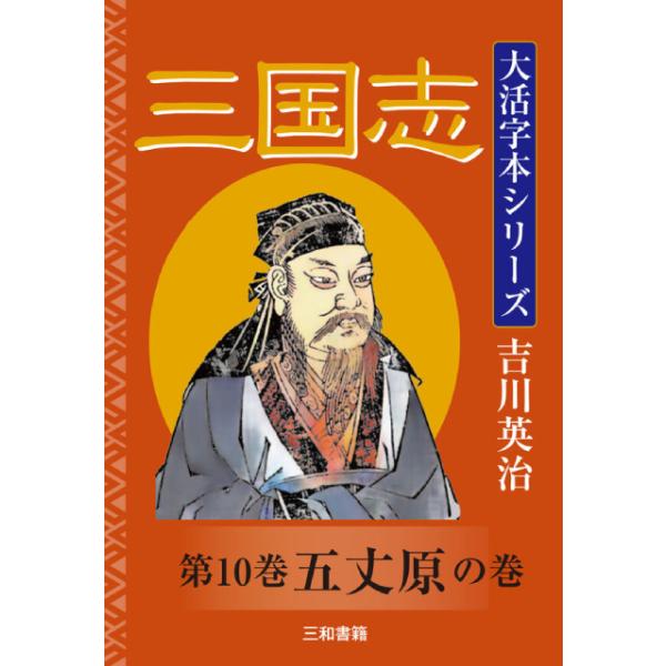 吉川英治　大活字本シリーズ　三国志　第十巻　五丈原の巻