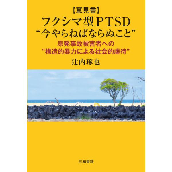 ［意見書］フクシマ型PTSD “今やらねばならぬこと”