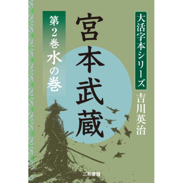 吉川英治　大活字シリーズ　宮本武蔵　第２巻　水の巻