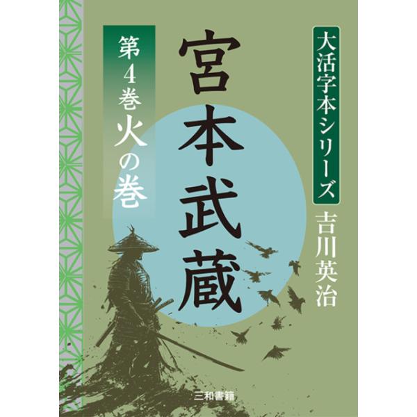 吉川英治　大活字シリーズ　宮本武蔵　第４巻　火の巻