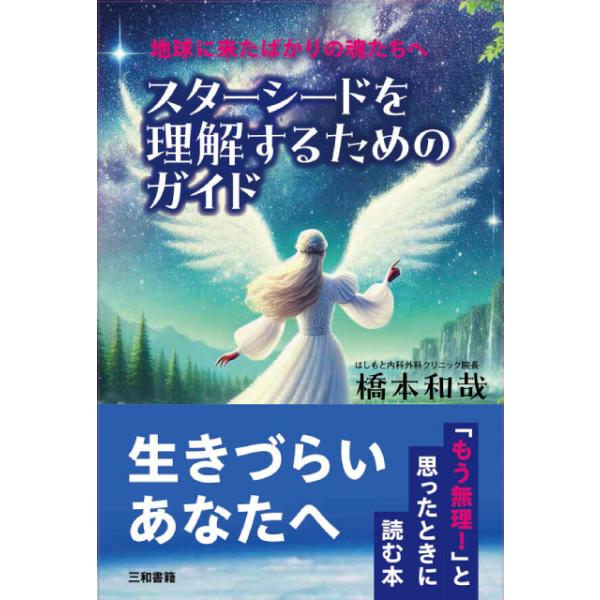 橋本 和哉 著四六判　128ページ本体価格　1500円＋税ISBN978-4-86251-602-2★生きづらいあなたへ★「もう無理！」と思ったときに読む本★スターシードとは？・宇宙から来た魂を持つ人のこと。スターピープルともいう。・地球と...