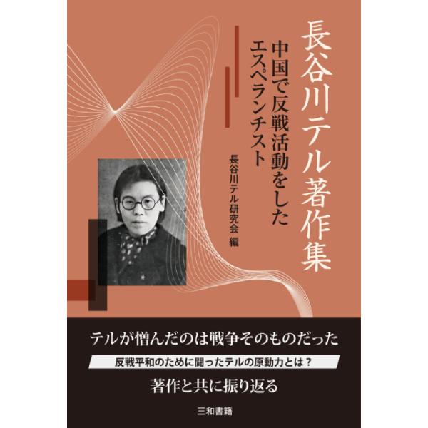 長谷川テル著作集
