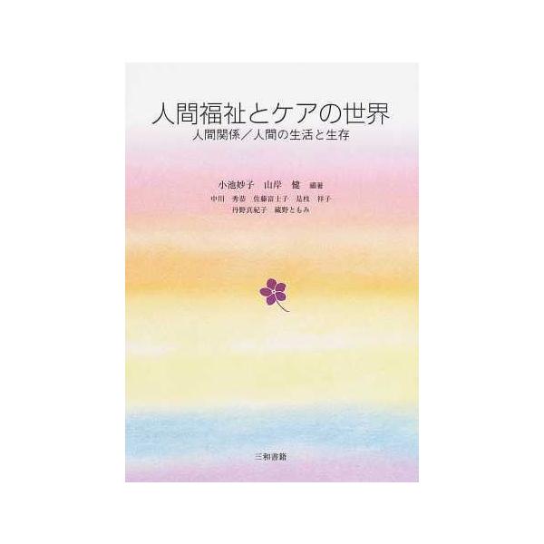 人間福祉とケアの世界