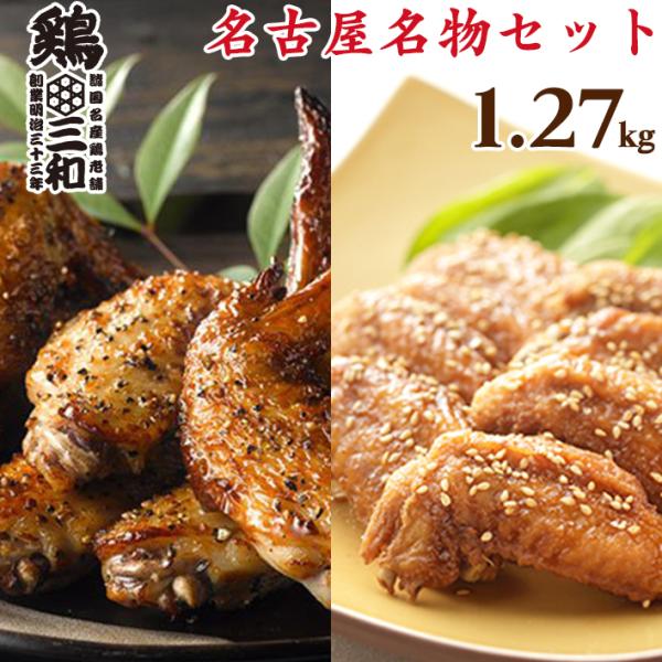 名古屋名物の定番2商品をお得なセットでご提供！おかずにもおつまみにも、お弁当にも重宝する大人気セットです。手羽塩焼きは特製塩だれで焼き上げた手羽先に黒胡椒をピリッと効かせた 焼き上げタイプの名古屋名物手羽先焼きです。手羽唐は油でカリッと揚げ...