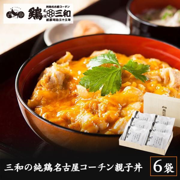【三和の純鶏名古屋コーチン親子丼6食詰合せ】 ギフト 地鶏 鶏肉 送料無料 創業明治33年さんわ 鶏三和 贈答 歳暮  内祝 爆買 お中元