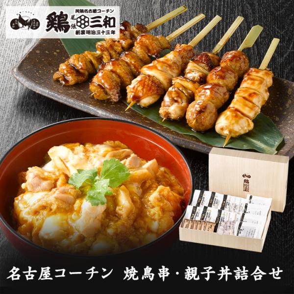【三和の純鶏名古屋コーチン焼鳥串・親子丼詰合せ】 ギフト 地鶏 鶏肉 焼き鳥 送料無料 未加熱 贈答 創業明治33年 鶏三和 爆買 お中元