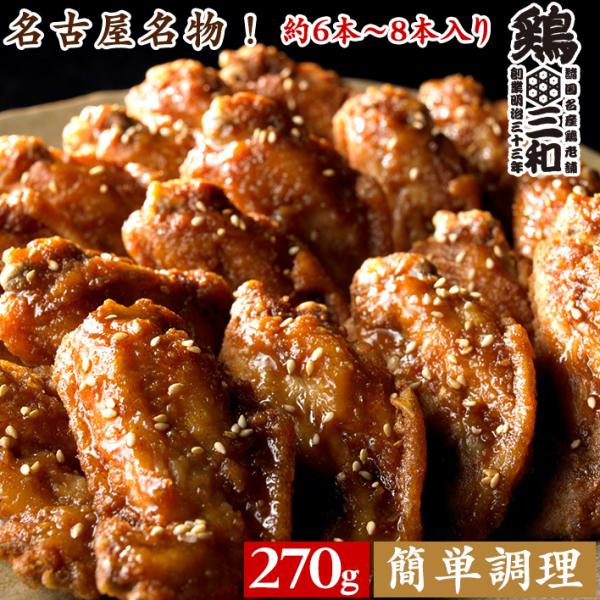 名古屋が生んだ大人気名古屋めし！油でカリッと揚げた後、甘辛いタレ、スパイスを絡め、ゴマをふって出来上がり。 豪快にかぶりつけば皮のカリッと感と中のお肉のジューシーな旨みがやみつきに！！地元名古屋でも定番メニューの味を、 名古屋に来なくてもご...