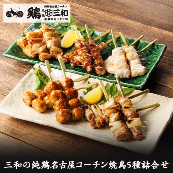 【(新)三和の純鶏名古屋コーチン焼鳥詰合せ(5種20本セット)】 ギフト 地鶏 鶏肉 焼き鳥 送料無料 お歳暮 贈答 創業明治33年 鶏三和 爆買 お中元
