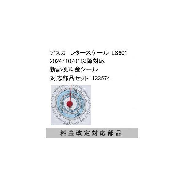 Asmix アスカ レタースケール LS601 2024/10 新郵便料金表示 Asmix アスカ レタースケール LS601 2024/10 新郵便料金表示