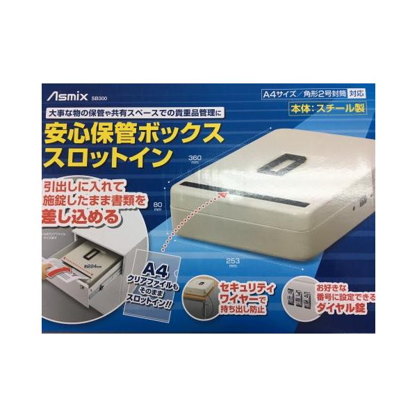 アスカ　安心保管ボックス スロットイン　SB300　※A4サイズ/角形2号封筒 対応