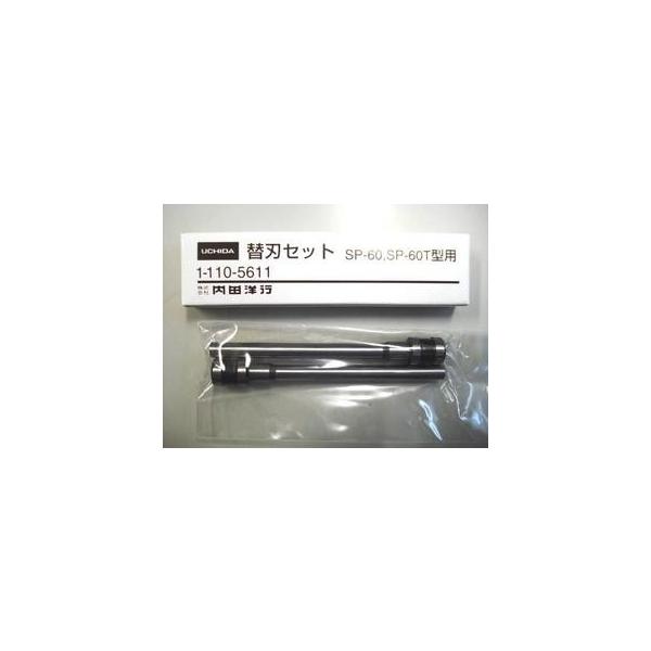 新品未使用】内田洋行 替刃セット SP-60(T)型用 2本×2組 www