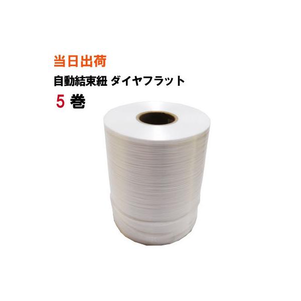 自動結束機用紐 ダイヤフラット DF-28 5巻 全国送料無料 司化成