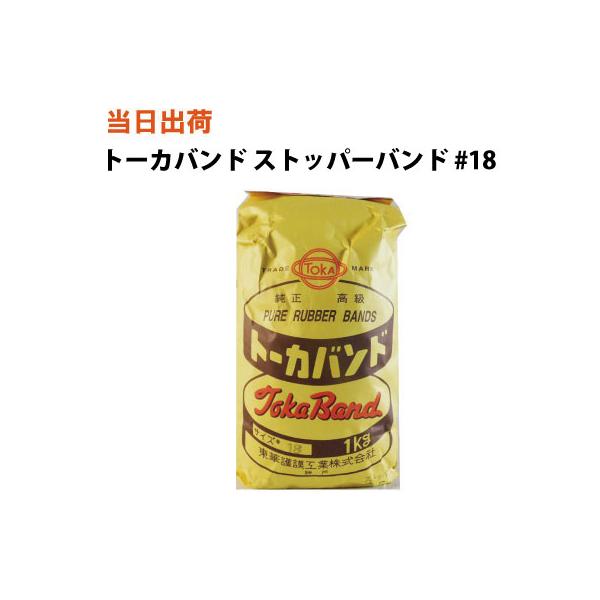 この商品は全国送料無料です。日曜祝日を除く15時までのご注文で当日出荷いたします。メーカー:東華護謨工業品名:ストッパーバンド耐候性黒型番:#18サイズ:折径70mmX切り幅5mm素材:天然ゴム入数:1kg入 X 5袋・長いもの、リング状の...