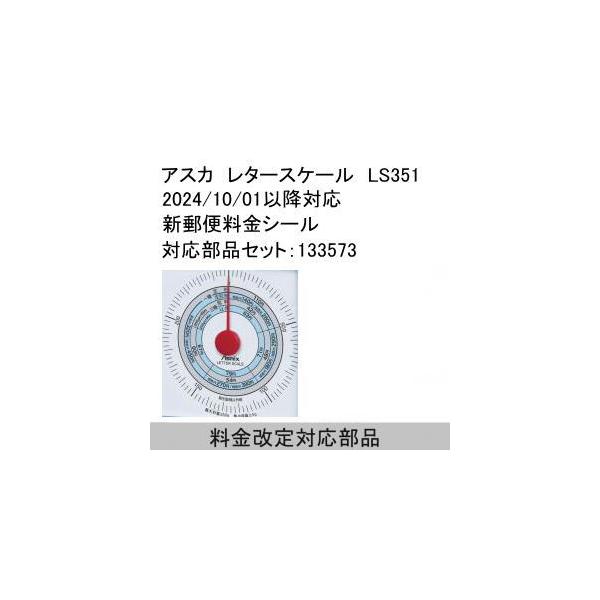 送料無料)アスカ レタースケール LS351 2024/10 新郵便料金表示 送料無料)アスカ レタースケール LS351 2024/10 新郵便料金表示