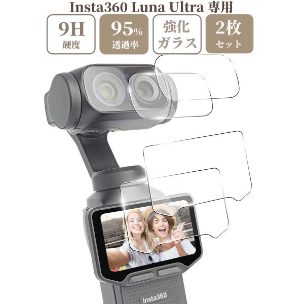 Insta360 用 Luna Ultra 専用 ガラスフィルム 液晶 保護 硬度9H モニター用 2枚＋ レンズ用 2枚 【 2x2枚 】セット