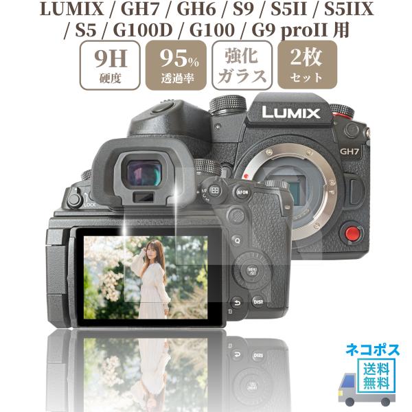 【商品名】ガラスフィルム / GH7 / GH6 / S9 / S5II / S5IIX / G100D / G9 proII 用 Panasonic LUMIX 液晶保護フィルム 強化ガラス 硬度9H【 2枚 】（ dc-gh7 dc-g...