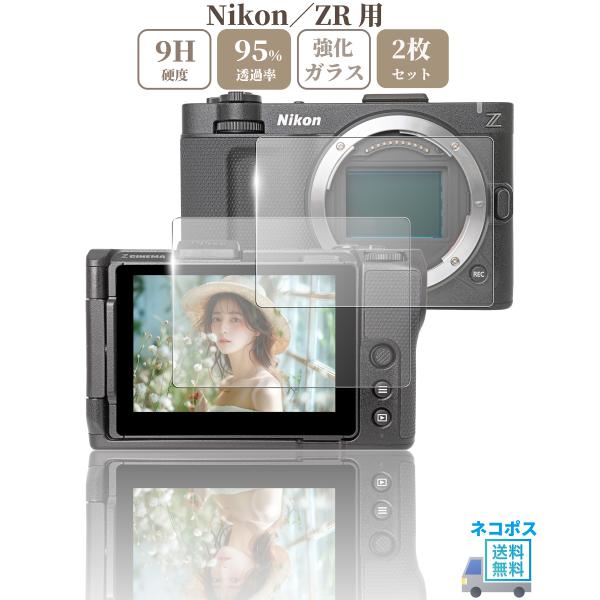【対応機種】ニコン製カメラの液晶画面サイズは機種により異なります。お買い求めの前にお手持ちのカメラが対応機種かどうかご確認お願いします。NIKON ZR【パッケージ内容】ニコンカメラ用液晶保護フィルム（強化ガラスフィルム）2枚／消毒布2枚／...