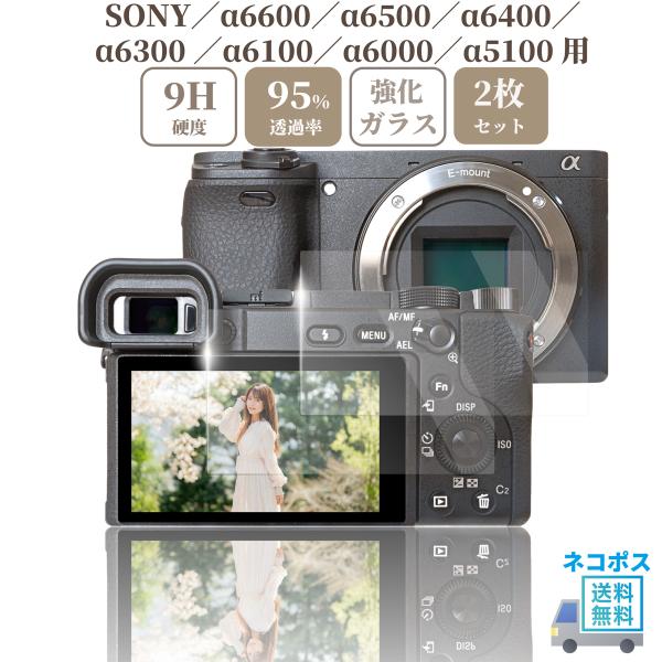 【商品名】ガラスフィルム SONY / α6400 / α6600 / α6500 / α6300 / α6100 / α6000 / α5100 専用 液晶保護フィルム 強化ガラス 硬度9H【2枚】セット( a6400 a6600 a65...