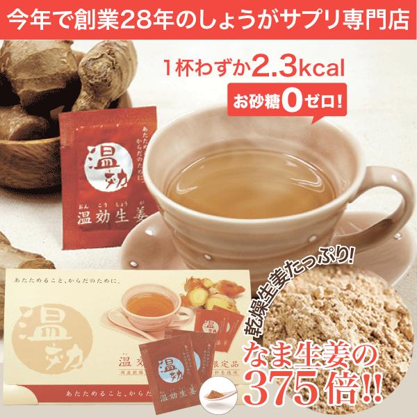 こんなに甘くて美味しいのに、カロリーはたったの2.3kcal生姜を独自の製法で乾燥し、ショウガオールをなまの生姜の375倍にまで増やしたものを使用。他とは違う、プレミアムな生姜湯。こんなことありませんか？・暖かく寝たい・冬はついつい厚着して...