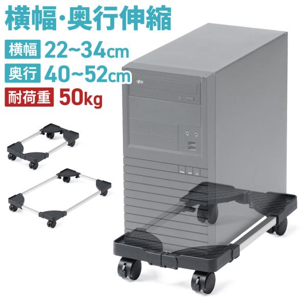 品番：100-CPU005ここがポイント！・横幅＆奥行伸縮で様々なサイズに対応・耐荷重50kgでゲーミングPCも安心・ストッパー付キャスターで移動しやすい・床から6.7cm浮かせてホコリ対策＆放熱性アップ・工具不要で簡単組み立て商品仕様■サ...