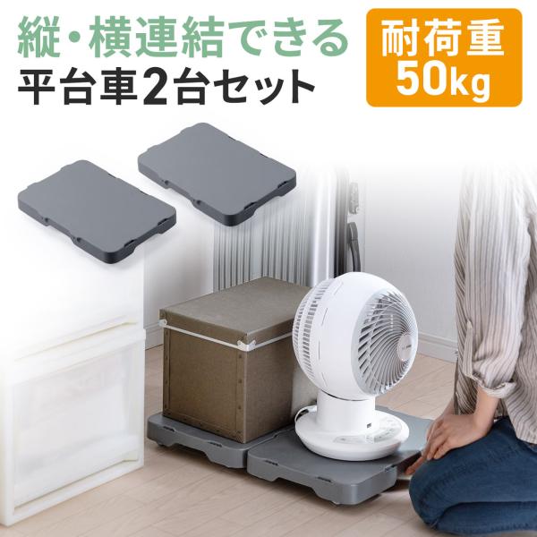 品番：100-CT003ここがポイント・重たいものをスムーズに動かせるコンパクト台車・縦にも横にも連結できる2台セット・載せる物に合わせて自由にサイズを拡張できる・小回りが利く360°回転キャスター・隙間に収納できる薄型設計・1台あたり耐荷...