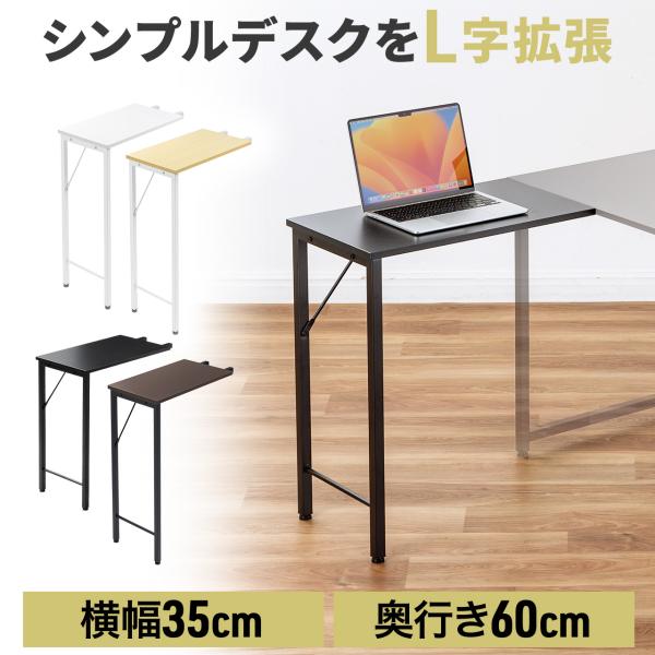 品番：100-DESKF048ここがポイント！・シンプルデスクを拡張してL字デスク化できる！・シンプルデスクと同素材、カラーで接続面もフラット・接合部分にフレームがないので、スッキリ！・シンプルデスクの左右どちらにも取り付け可能・ネジ固定で...