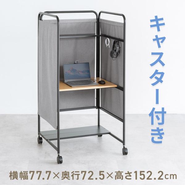 品番：100-DESKF053Mここがポイント！・周囲の視線を遮って集中できる空間に・軽い力で動かせる大型キャスター・中棚・フック・電源タップトレー付き周囲をパーティションで区切った個別ブース。キャスター付きで移動がラクラクでき、環境を変え...