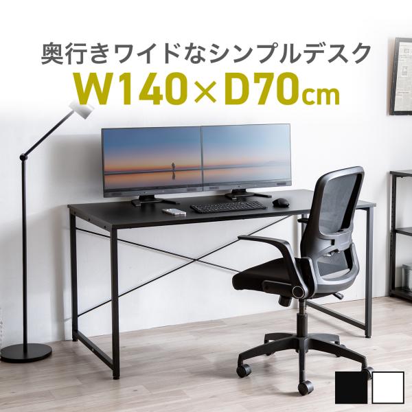 品番：100-DESKF059ここがポイント！・広々使える奥行70cmタイプ・オフィス机や勉強机としてもつかえるシンプルデザイン・モニターアーム取付対応・補強付きで、しっかり頑丈設計・約15分で簡単組み立て横幅140cm、奥行70cmのシン...