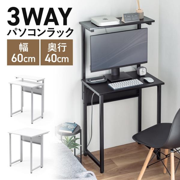 品番：100-DESKF060サブテーブルや机上台、天板拡張など3通りの組み立て方ができるパソコンラック。幅60cmで奥行が40cmになっておりコンパクトに設置ができる。【WEB限定商品】合計5,000円以上お買い上げで送料無料(一部商品・...