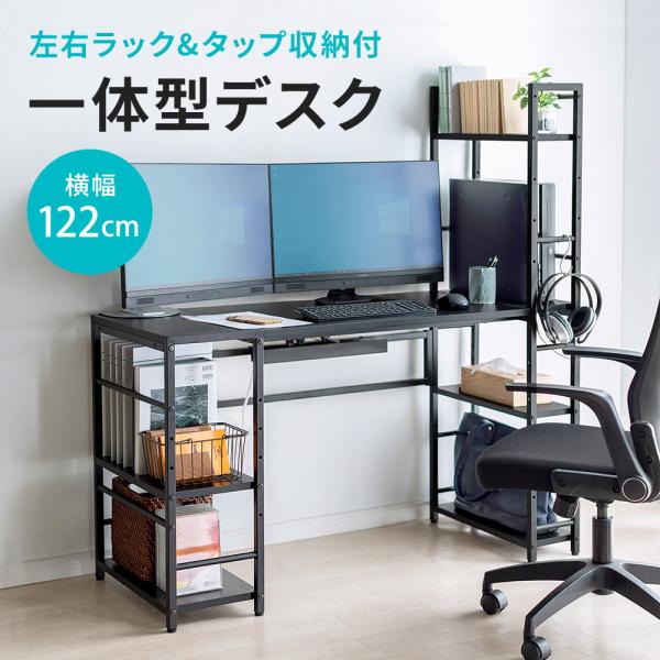 品番：100-DESKH043BKここがポイント！・幅122cm×奥行50cmのワイドな天板・たっぷり収納できる両サイド棚付き・ケーブルトレーですっきり配線・在宅ワーク用や学習机に商品仕様■カラー：ブラック■サイズ：約W1220×D500×...