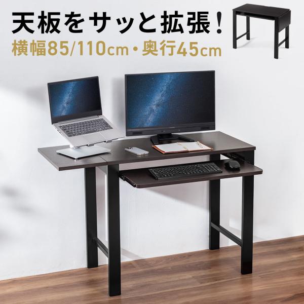 品番：100-DESKH073Mここがポイント！・天板を広げて作業スペースを拡張・天板幅は畳めば85cm、広げれば110cm・スライド式キーボードテーブル付き・タップ受け付きで、配線すっきり・モニターアームなどクランプ製品の取り付け可能商品...