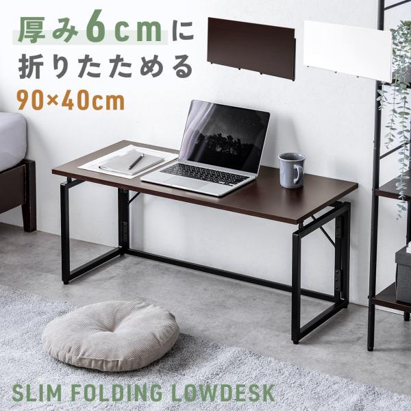 品番：100-DESKH085ここがポイント！・薄さ6cmに折りたためるデスク・使わない時は家具の隙間へ片付けられる・ソファ前やベッド横でも圧迫感なく使えるロータイプ設計・一人暮らしやワンルームにおすすめ・組み立て不要！完成品でお届け商品仕...