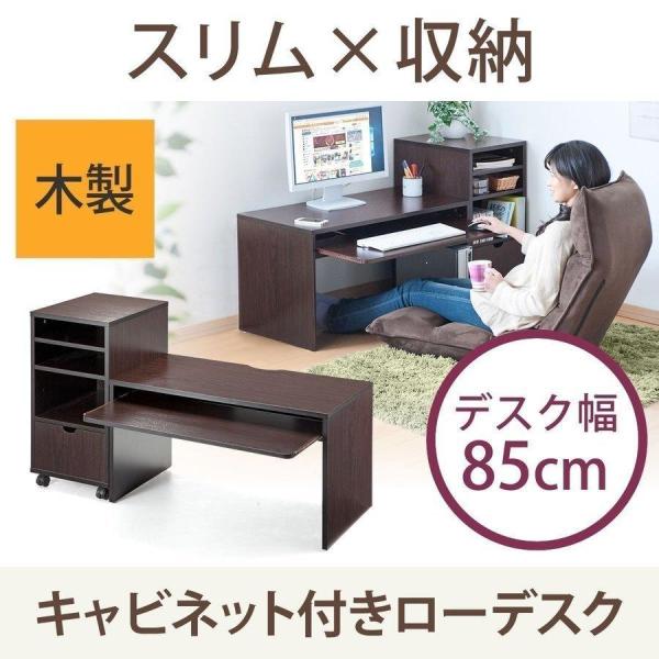 品番：100-DESKL001ここがポイント！・部屋を圧迫しないロータイプ・落ち着いた雰囲気の濃い木目デザイン・小物類を整理できるキャビネット付き・キーボードを収納できるスライド棚付き商品仕様■カラー：ダークブラウン■サイズ：デスク本体/W...