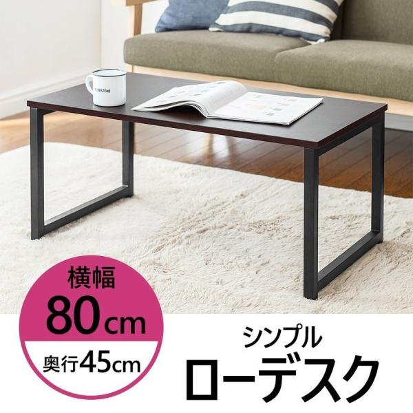 品番：100-DESKL007ここがポイント！・部屋を圧迫しないロータイプ・どこでも馴染むシンプルデザイン・幅80cm×奥行45cmの省スペース設計・天板厚み1.6cmでクランプ式機器の設置OK・スチール製フレームでマグネット式タップが付け...