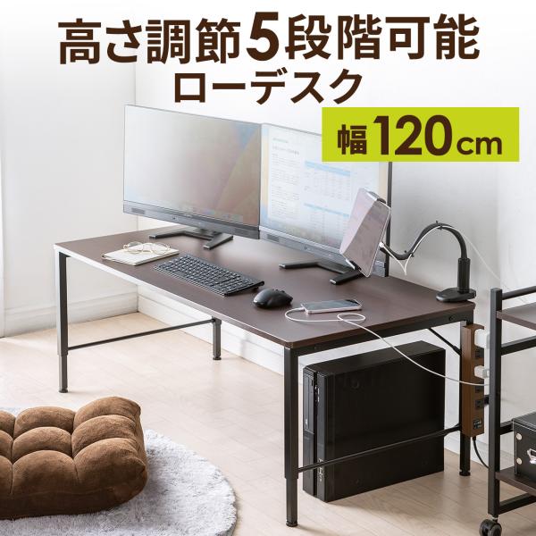 品番：100-DESKL017ここがポイント！・天板の高さ可変で、座椅子でもゆったり使える・高さ5段階で、正座やあぐらでもOK・横幅120×奥行60cmのワイドサイズ・タップ受け付きで、配線すっきり・モニターアームなどクランプ製品の取り付け...