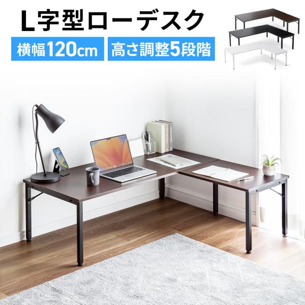 品番：100-DESKL019ここがポイント！・コンパクトなのに、スペースが広いL字型・部屋を圧迫しないロータイプ・高さ5段階で、座椅子でもゆったり使える商品仕様■カラー：ブラック（100-DESKL019BK）、ブラウン（100-DESK...