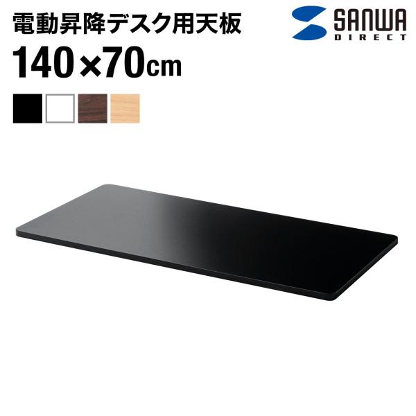 品番：100-ERD103電動昇降デスク用木製天板。幅140cm、奥行70cmのサイズで、メラミン化粧板を採用。サンワサプライ製100-ERD100BK、100-ERD100Wに対応。ブラック。【WEB限定商品】合計5,000円以上お買い上...