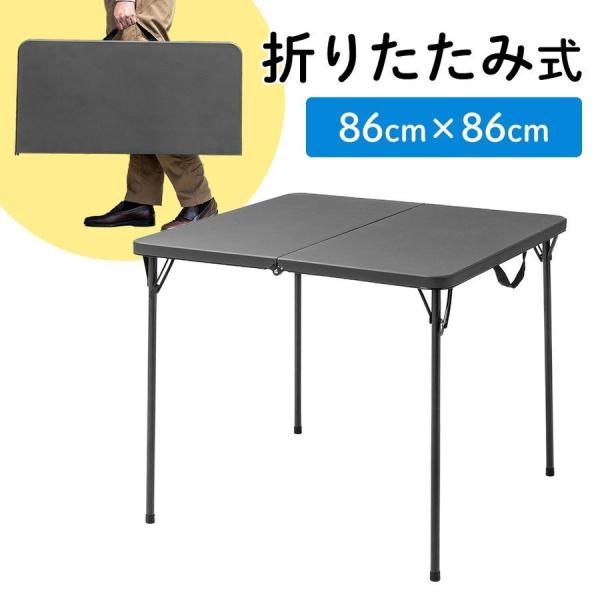 品番：100-FD013GYここがポイント！・使う時だけサッと出せる、折りたたみ式・アウトドアや展示会などの簡易テーブルに・水に強い樹脂製の天板・省スペースに置ける幅86cm取っ手が付いた持ち運びに便利な折りたたみテーブル。屋内の打ち合わせ...