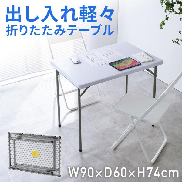 品番：100-FD025Wここがポイント！・屋内でも屋外でも幅広いシーンで使用可能・軽量＆薄めだからコンパクトに収納可能・汚れに強い樹脂製の天板軽量で持ち運びに便利な折りたたみテーブル。簡易打ち合わせやインカーワーク、アウトドアでも使用でき...