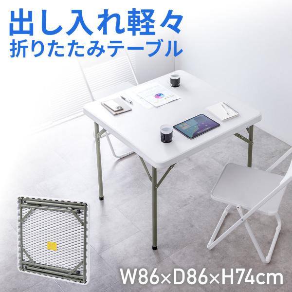 品番：100-FD026Wここがポイント！・水や油をはじく樹脂製天板で屋内外どこでも使用可能・折りたたみ式で省スペースに収納可能・軽量で持ち運びが楽、イベントに最適・脚がロック付きで安全、角丸設計で安心・完成品でのお届けで、すぐに使える水や...