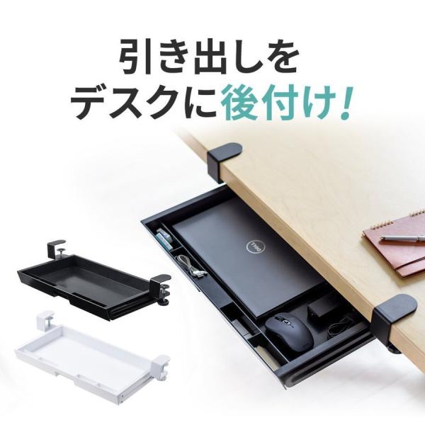 品番：100-KB007ここがポイント！・お持ちのデスクに引き出しをプラス・A4書類や筆記用具などが片付く・穴あけ不要のクランプ設置・10kgまでの小物収納対応・便利なミニポケット×4つ付き・平机や昇降デスク、リビングテーブルにおすすめ商品...