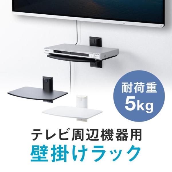 品番：100-LASH01ここがポイント！・スチール製でシンプル。金具と合わせて見た目もおしゃれ・テレビ周辺機器でも使える・壁との距離も狭く取り、スペースを無駄なく使うことができるDVDプレーヤーやブルーレイプレーヤー、スピーカーやHDDな...