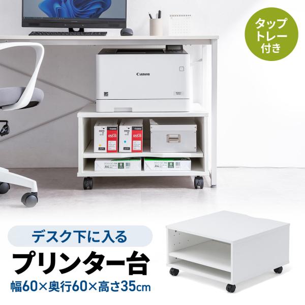 品番：100-LPSF019Wここがポイント！・総耐荷重60kgで、複合機やレーザープリンタも置ける・デスク下にも収納できる、高さ35cm・シーンに合わせてタップトレーの有り、無しを選べる・キャスター付きで移動に便利・収納物に合わせて中棚の...