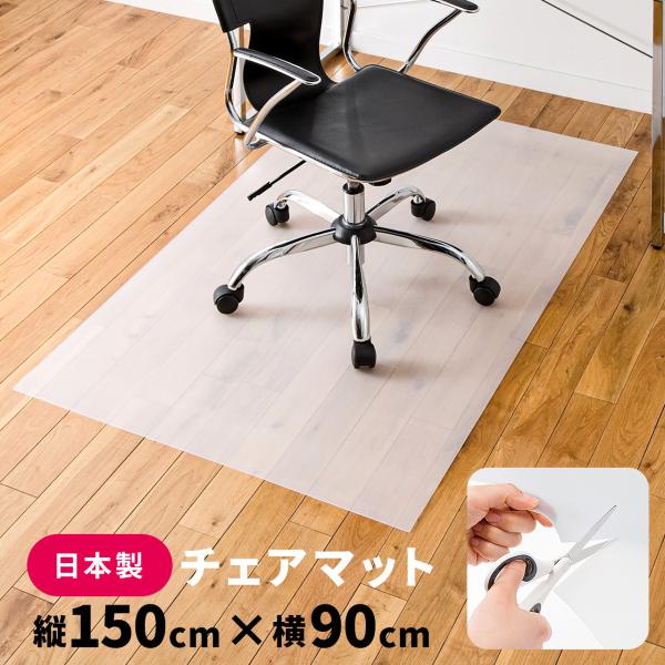 品番：100-MAT006ここがポイント！・幅広く使える150×90ｃｍの大型サイズ・EVA製でにおいが少なく、耐水性にも優れたシート・敷く場所に合わせて自由な形にハサミで簡単にカット・片面エンボス加工でキャスターの滑りを防ぐ・帯電防止機能...