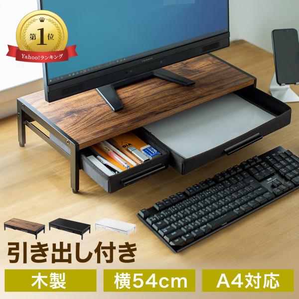 品番：100-MR166ここがポイント！・デスクが片付く、引き出し付きモニター台・A4書類や文房具が入る、2つの引き出し・幅54cm×奥行25cmの省スペースサイズ・天板下にフルキーボード収納可能・モニター位置を上げて姿勢改善に・木目調×ブ...